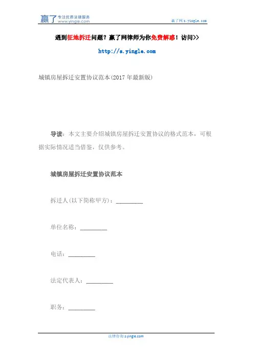 城镇房屋拆迁安置协议范本(2017年最新版)