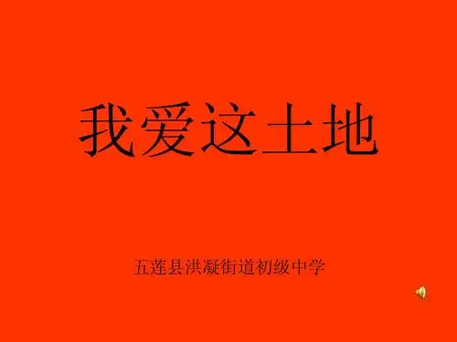 我爱这土地