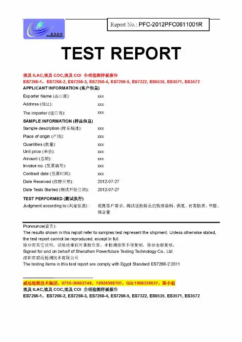 埃及ILAC,埃及COC,埃及COI 全项检测样板报告