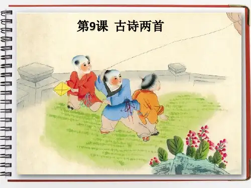 人教版小学语文三年级上册《九月九日忆山东兄弟》