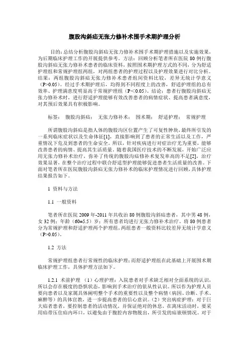 腹股沟斜疝无张力修补术围手术期护理分析