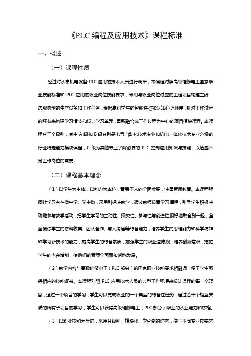 《PLC编程及应用技术实训》课程标准