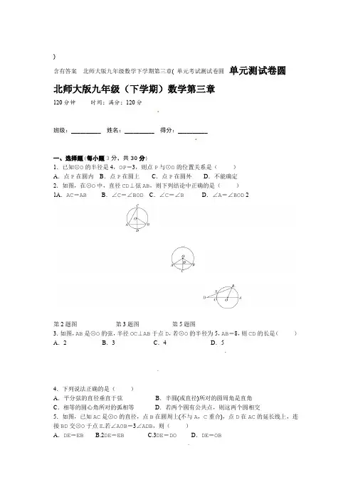 北师大版九年级数学下学期第三章 圆 单元考试测试卷 含有答案