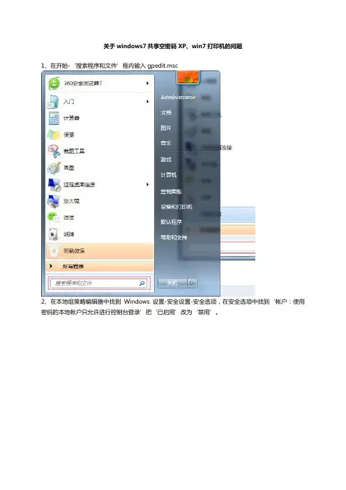 关于windows7共享空密码XP、win7打印机的问题