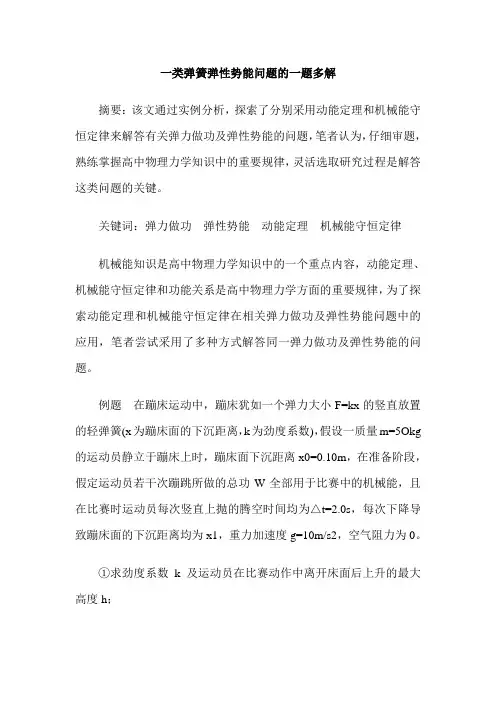 一类弹簧弹性势能问题的一题多解