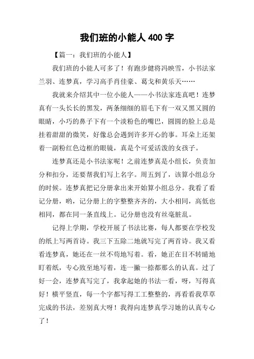 我们班的小能人400字