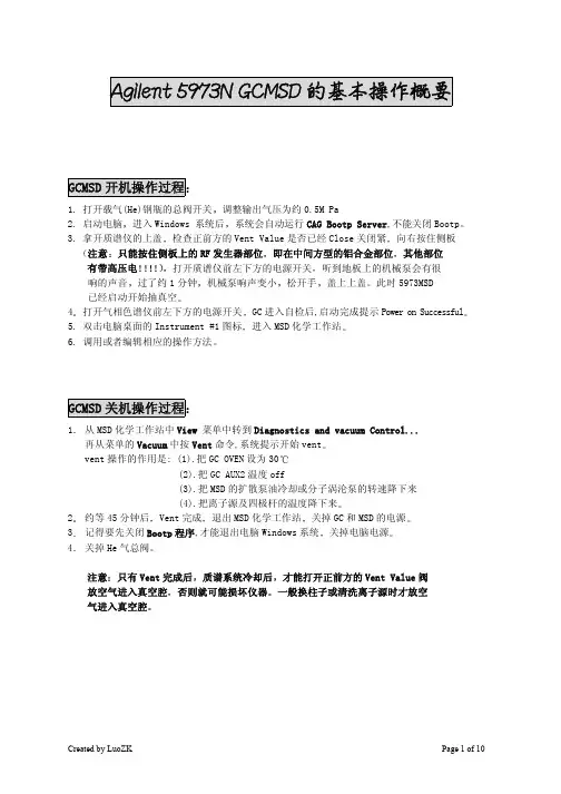 安捷伦5973MSD基本操作概要