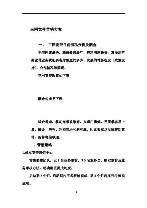 移动宽带营销方案