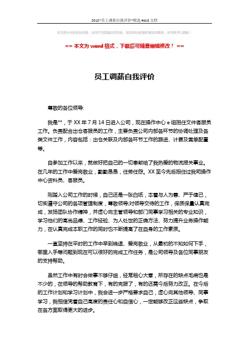 2018-员工调薪自我评价-精选word文档 (2页)