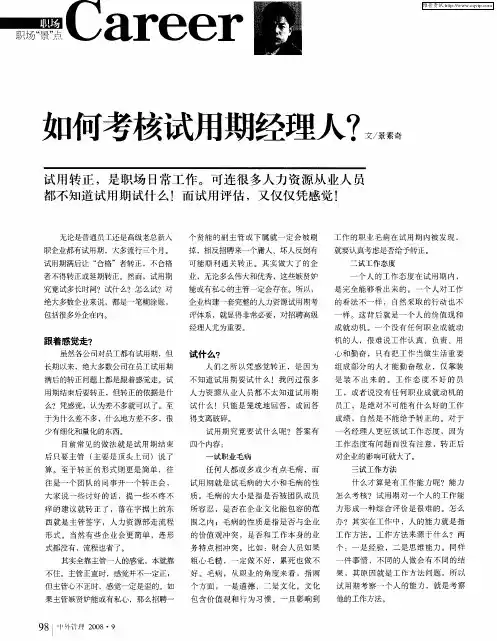 如何考核试用期经理人？