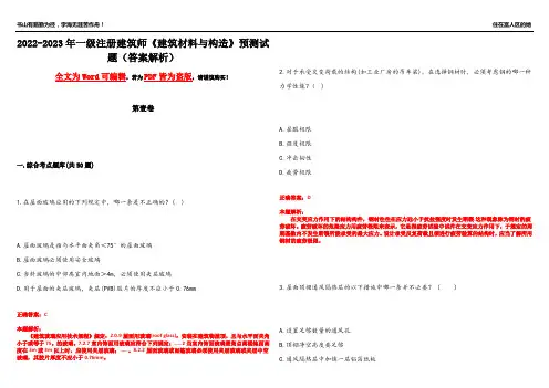 2022-2023年一级注册建筑师《建筑材料与构造》预测试题18(答案解析)