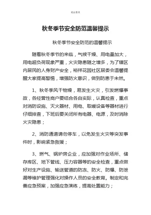 秋冬季节安全防范温馨提示