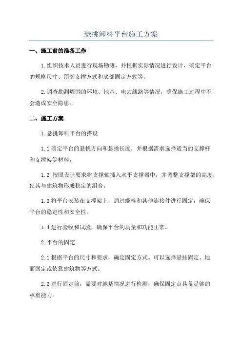 悬挑卸料平台施工方案