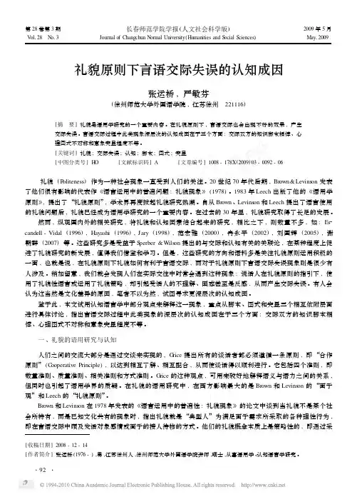 10礼貌原则下言语交际失误的认知成因