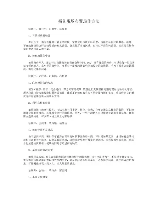 婚礼现场布置最佳方法