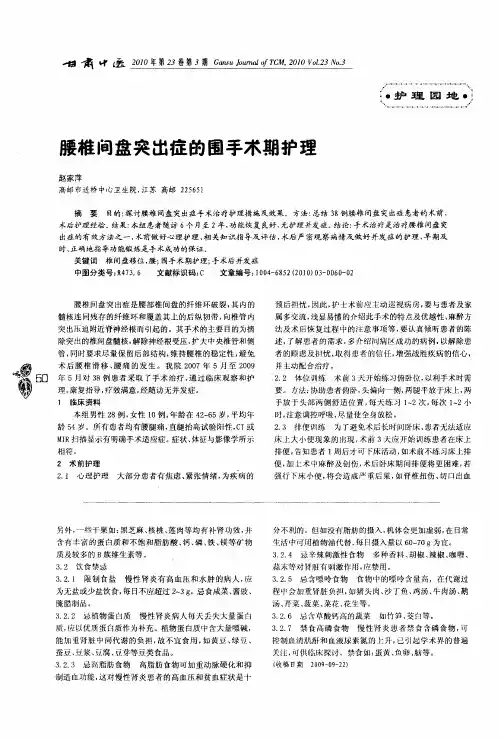 腰椎间盘突出症的围手术期护理