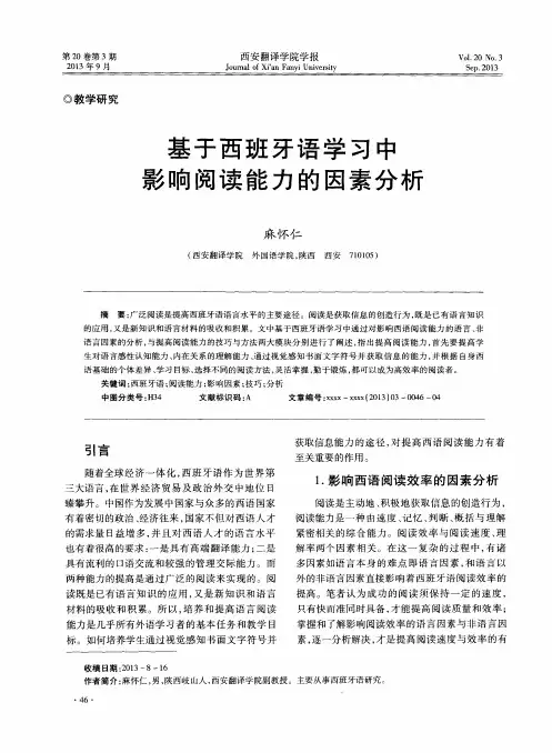 基于西班牙语学习中影响阅读能力的因素分析