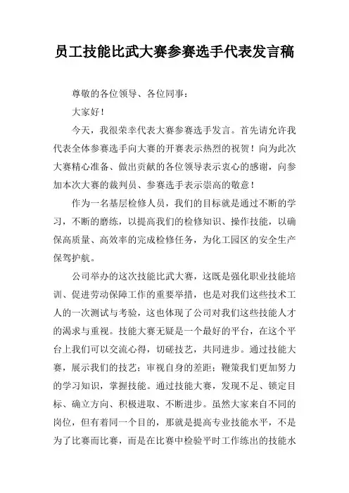员工技能比武大赛参赛选手代表发言稿