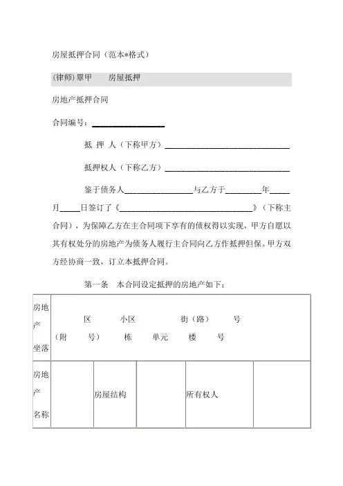 房屋抵押合同(范本格式)范本