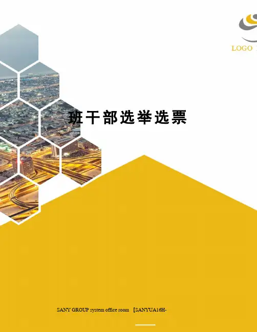 班干部选举选票