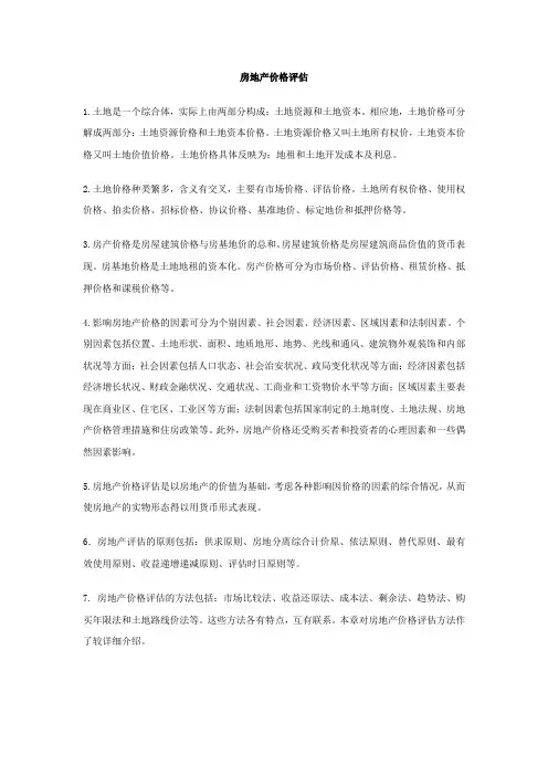 房地产价格评估报告 