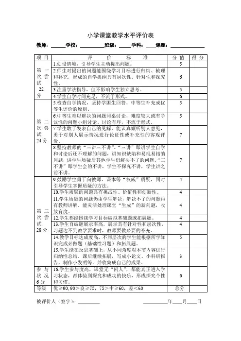 小学课堂教学水平评价表