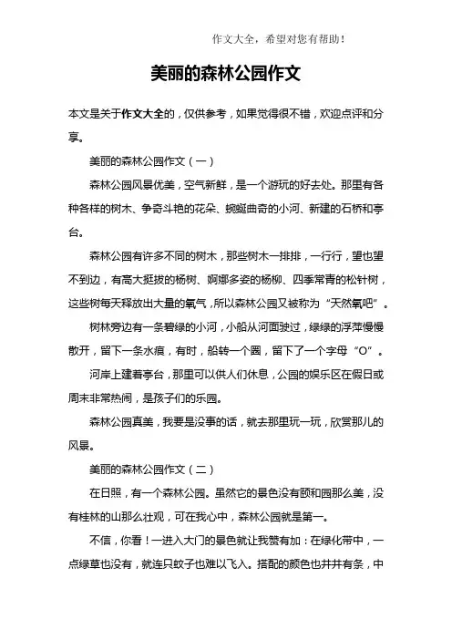 美丽的森林公园作文