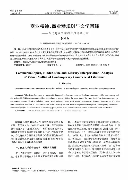 商业精神、商业潜规则与文学阐释——当代商业文学的价值冲突分析