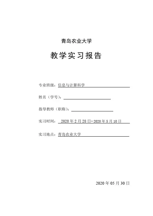 青岛农业大学毕业 实习报告表