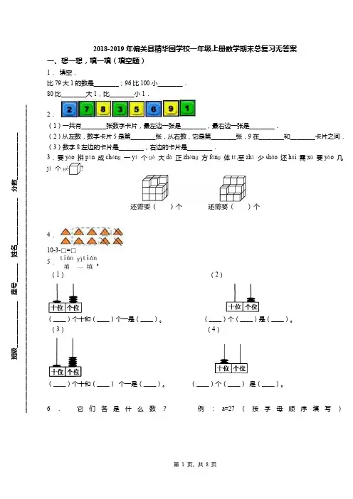 2018-2019年偏关县精华园学校一年级上册数学期末总复习无答案(1)