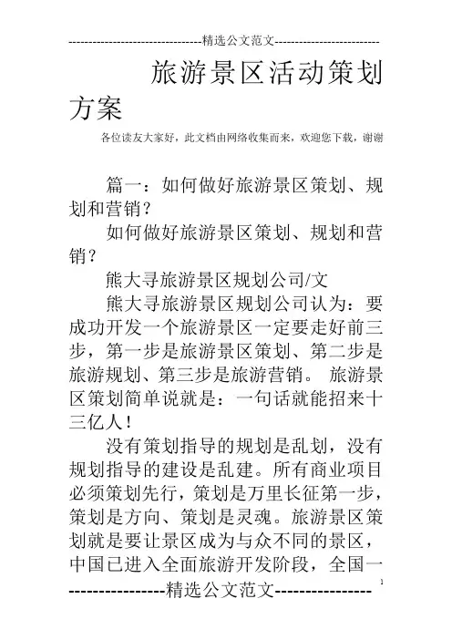 旅游景区活动策划方案