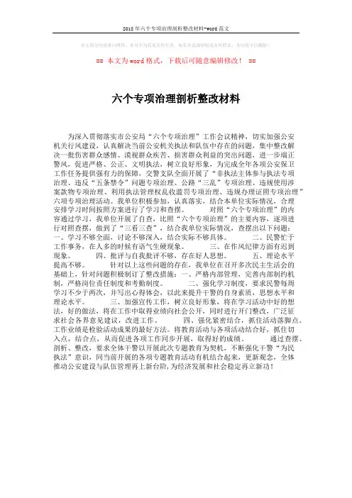 2018年六个专项治理剖析整改材料-word范文 (1页)