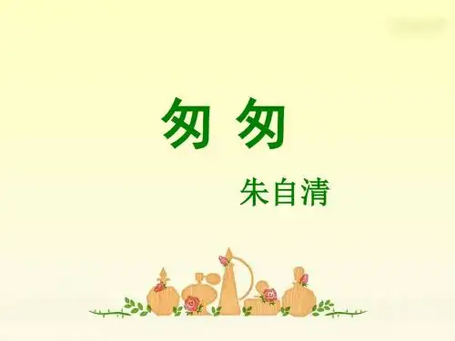 2《匆匆》课件_朱自清