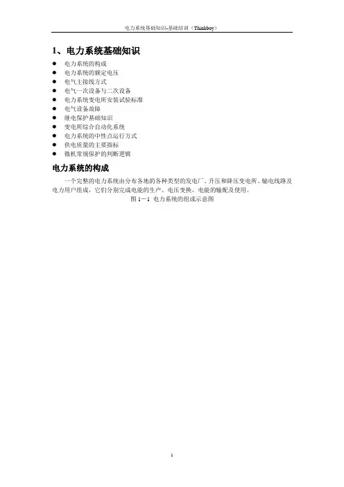 电力系统基础知识内部培训资料