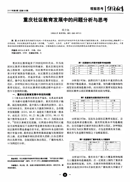 重庆社区教育发展中的问题分析与思考