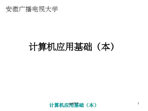 【大学课件】计算机应用基础(本)