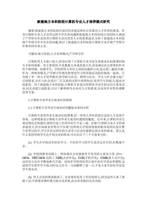 新建地方本科院校计算机专业人才培养模式研究
