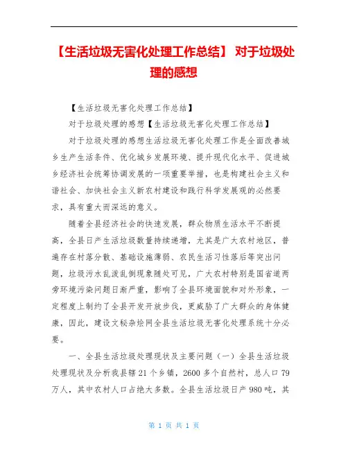 【生活垃圾无害化处理工作总结】 对于垃圾处理的感想