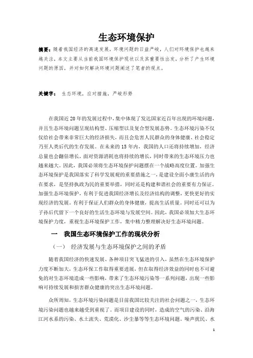 生态环境保护