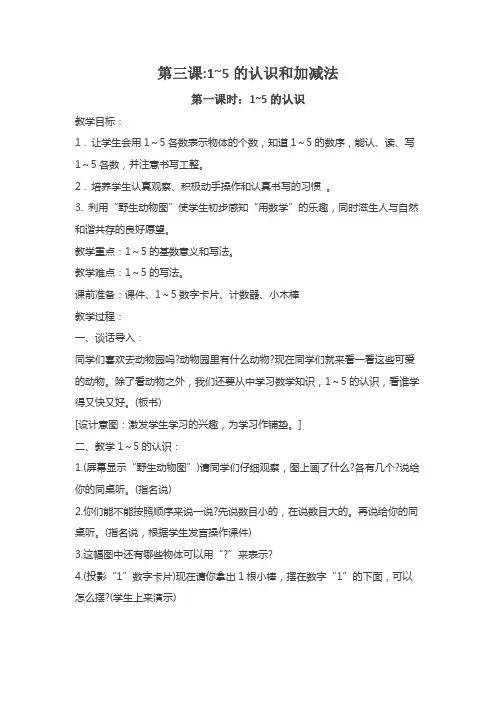 人教版小学一年级数学上册第三课第一课时：1~5的认识和加减法——1~5的认识-教案