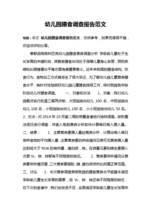 幼儿园膳食调查报告范文