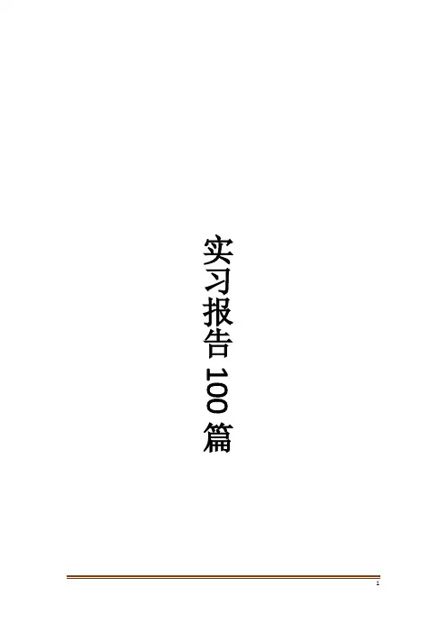 实习报告100篇