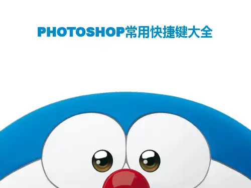 PHOTOSHOP常用快捷键大全全解