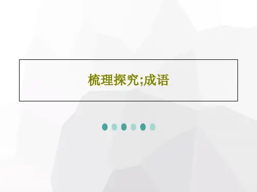 梳理探究;成语共32页