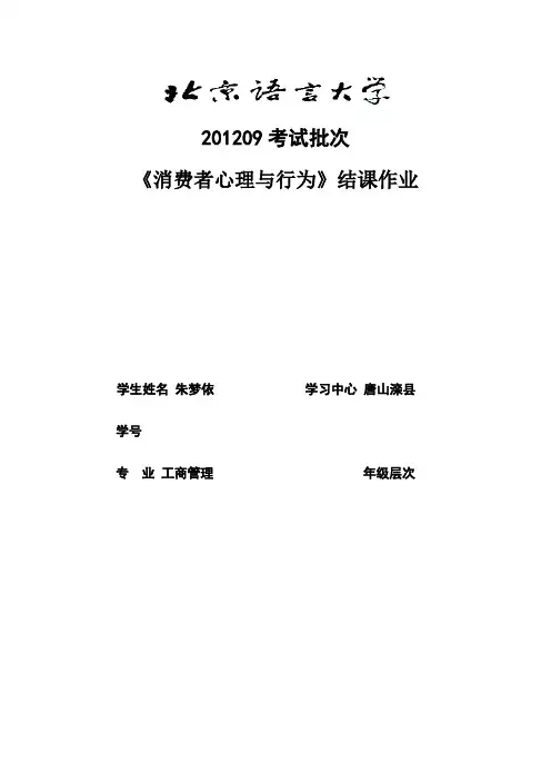 《消费者心理与行为》(结课作业)