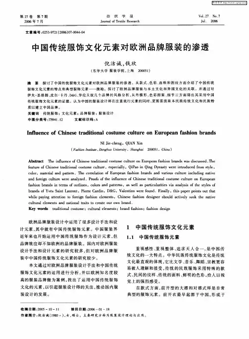 中国传统服饰文化元素对欧洲品牌服装的渗透