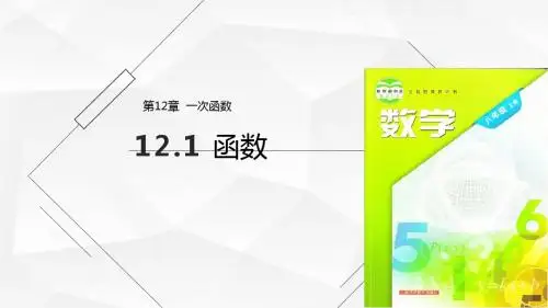 沪科版八年级数学上册教学课件《函数》ppt