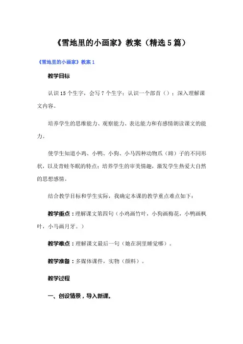 《雪地里的小画家》教案(精选5篇)
