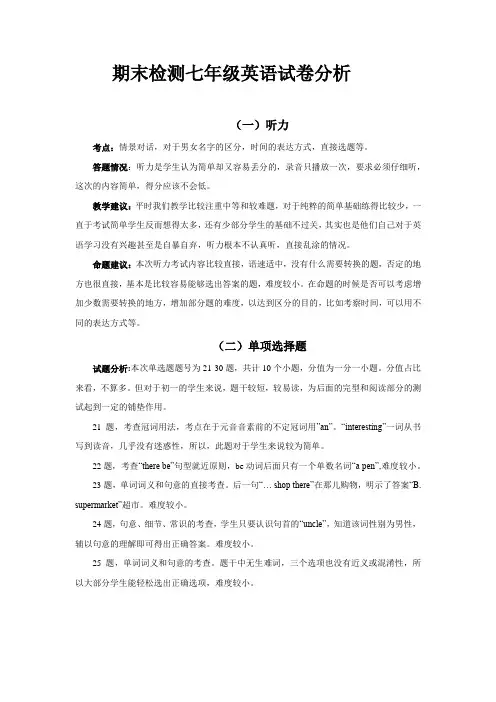 初中英语七年级试卷分析