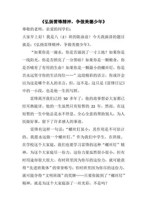 《弘扬雷锋精神,争做美德少年》演讲稿